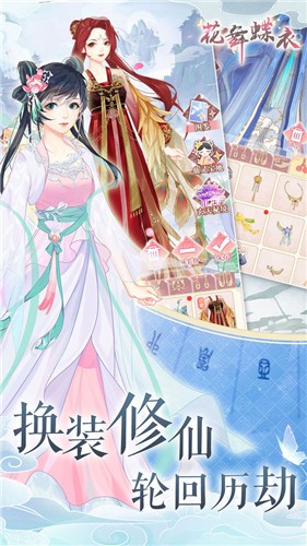 花舞蝶衣游戏