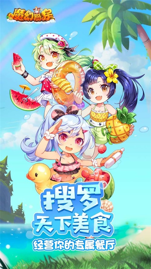 魔幻厨房手游