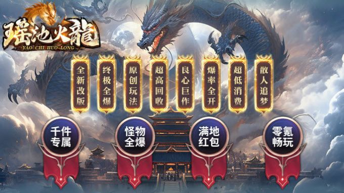 瑶池火龙专属神器版