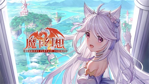 魔卡幻想游戏