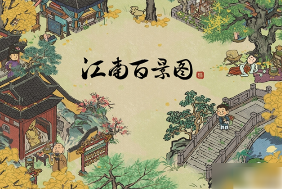 江南百景图