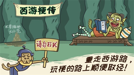 西游梗传手机版