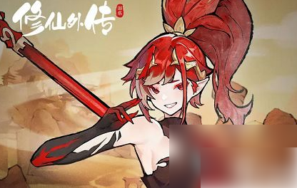 修仙外传