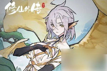 修仙外传