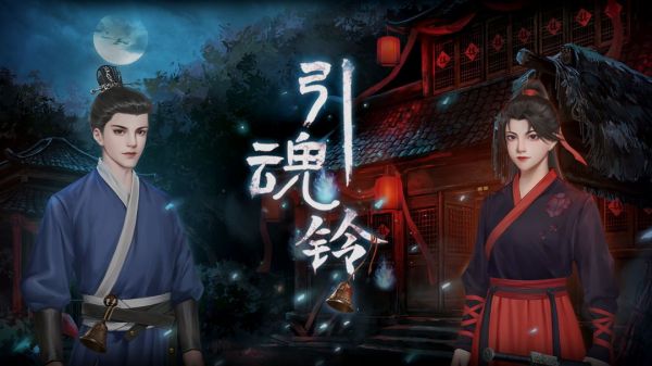 引魂铃