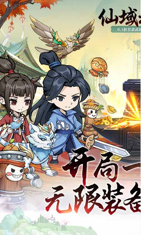 仙域无双（0.1折武侠开箱）
