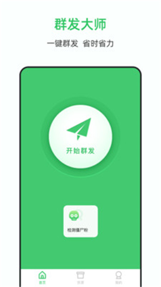 群发大师免费版