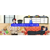 《就我眼神好》王妈搞卫生房间清洁攻略详解