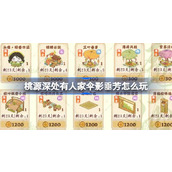 桃源深处有人家伞影垂芳怎么玩