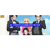 《就我眼神好》豪门合照完美拍摄攻略
