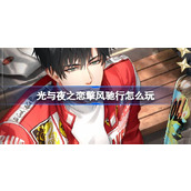 光与夜之恋擎风驰行怎么玩