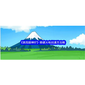 《就我眼神好》修建火电站详细步骤攻略