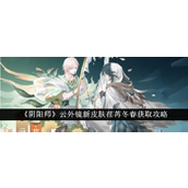 阴阳师云外镜荏苒冬春新皮肤获取全解析