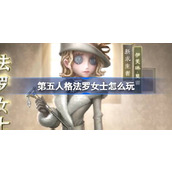 第五人格法罗女士怎么玩