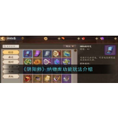阴阳师新功能揭秘纳物库全面解析