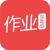 作业互动组
