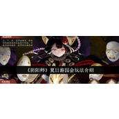 阴阳师夏日游园会全攻略清凉玩法与丰厚奖励