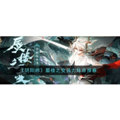 阴阳师 蜃楼之变攻略全面阵容搭配与阶段战术