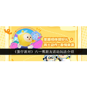 蛋仔派对六一蕉朋友活动全攻略陪你童心未泯共度快乐时光