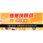 蛋仔派对猪猪侠联动限时返场活动详解