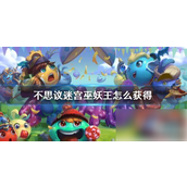不思议迷宫巫妖王获取全攻略