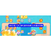 保卫萝卜4嗨钓度假岛第15关攻略详解
