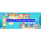 保卫萝卜4嗨钓度假岛第12关攻略详解