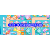 保卫萝卜4嗨钓度假岛第11关攻略详解