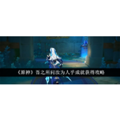 原神成就「吾之所问汝为人乎」获取指南