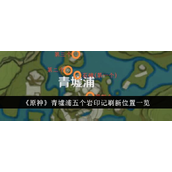 《原神》青墟浦岩印记全攻略详细刷新位置及获取路径