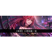 火神降临《原神》前瞻解析