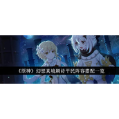 原神幻想真境剧诗平民阵容指南轻松通关策略