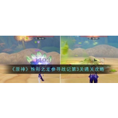 原神殊形之龙参寻战记 - 第三关攻略及阵容详解