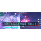 《原神》殊形之龙参寻战记 - 第四关雷盾破阵攻略