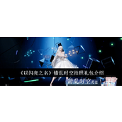 《以闪亮之名》错乱时空拍照礼包深度解析