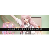以闪亮之名猫咪星宿套装探险活动详解