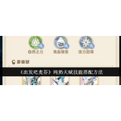 《出发吧麦芬》纯奶流天赋与技能搭配指南