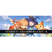 《出发吧麦芬》尤弥尔深渊困难攻略详解