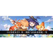 《出发吧麦芬》第一期纸飞机阵容搭配攻略指南