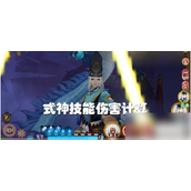 阴阳师手游深入解析式神技能伤害计算技巧与策略