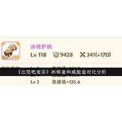 《出发吧麦芬》冰锥套与威能套深度对比解析