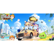 冒险岛联盟意志强化锤子详解