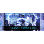《超凡之路》全方位精力恢复指南