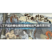 《了不起的修仙模拟器》洞神符获取指南与暧昧气息的秘密
