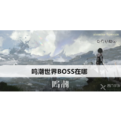 鸣潮世界BOSS全攻略挑战与丰厚奖励一览