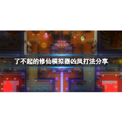 了不起的修仙模拟器凶凤攻略详解