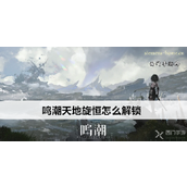 鸣潮天地旋恒解锁全攻略解锁步骤与前置任务详解