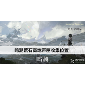 鸣潮荒石高地声匣全攻略与解谜详解