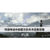 鸣潮传说密方机关术任务详解指南