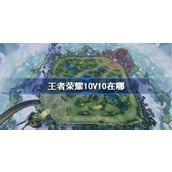 王者荣耀10510在哪